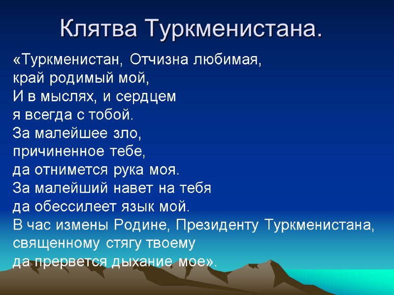 Клятва Туркменистана.   «Туркменистан, Отчизна любимая,   край родимый мой,  